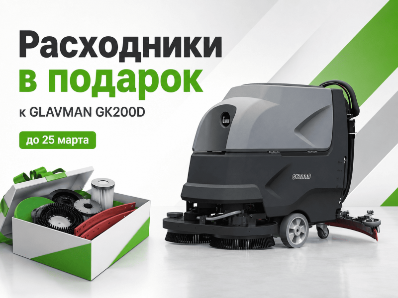 Расходники в подарок при покупке поломоечной машины GLAVMAN GK200D