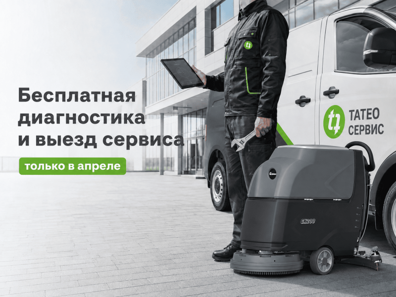 Бесплатный выезд сервисного инженера и диагностика поломоечной машины в апреле